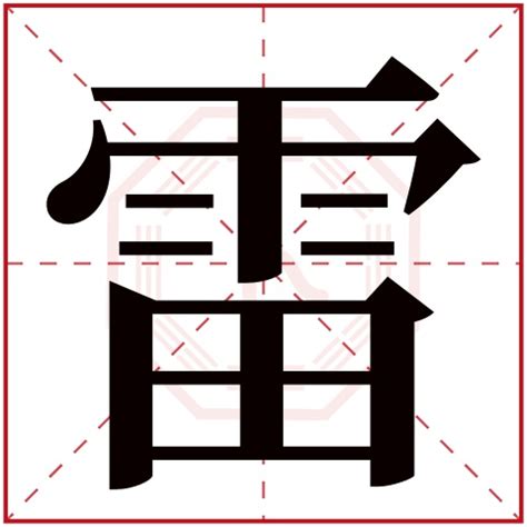 雷字五行